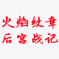 火焰纹章后宫战记