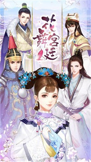 花舞宫廷截图