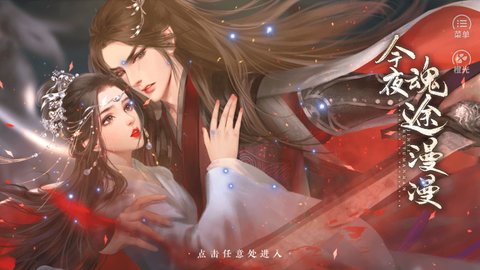 今夜魂途漫漫截图