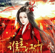 谁主江山之破晓篇