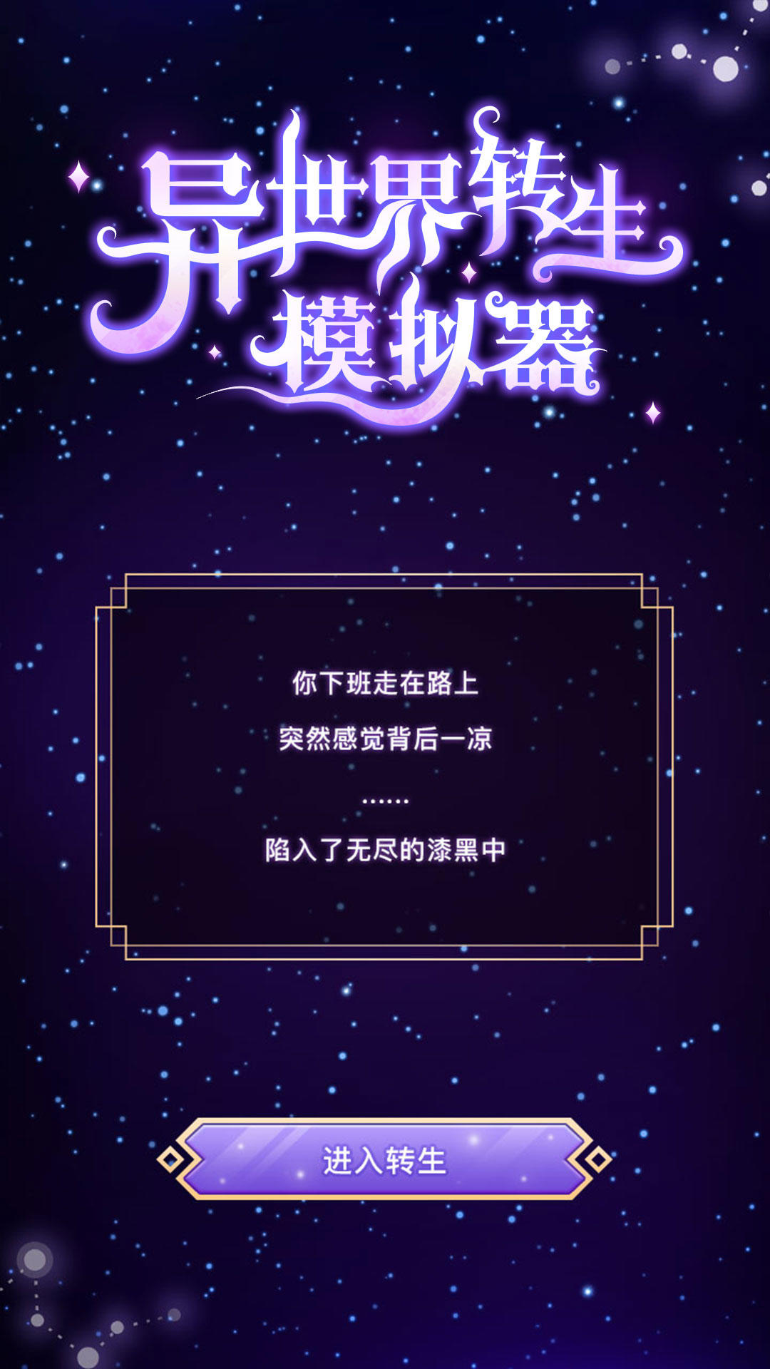 异世界转生模拟器(截图