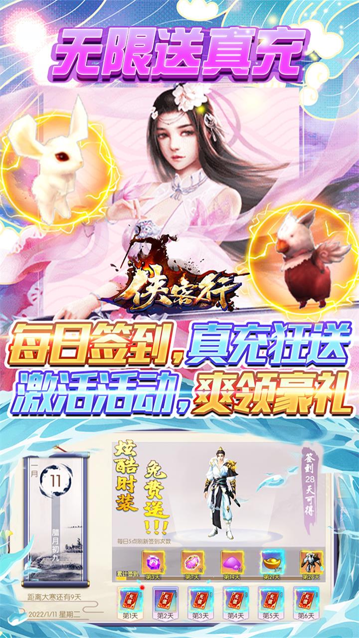 侠客行-每日福利充截图