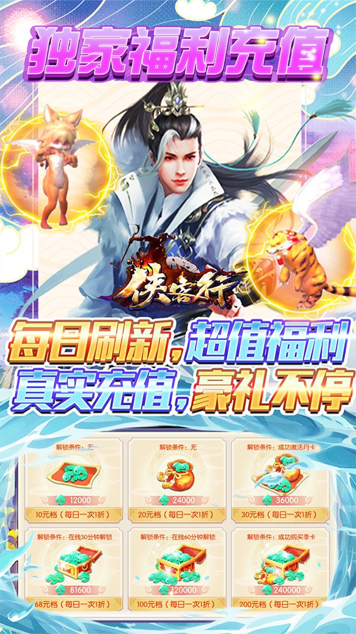 侠客行-每日福利充截图