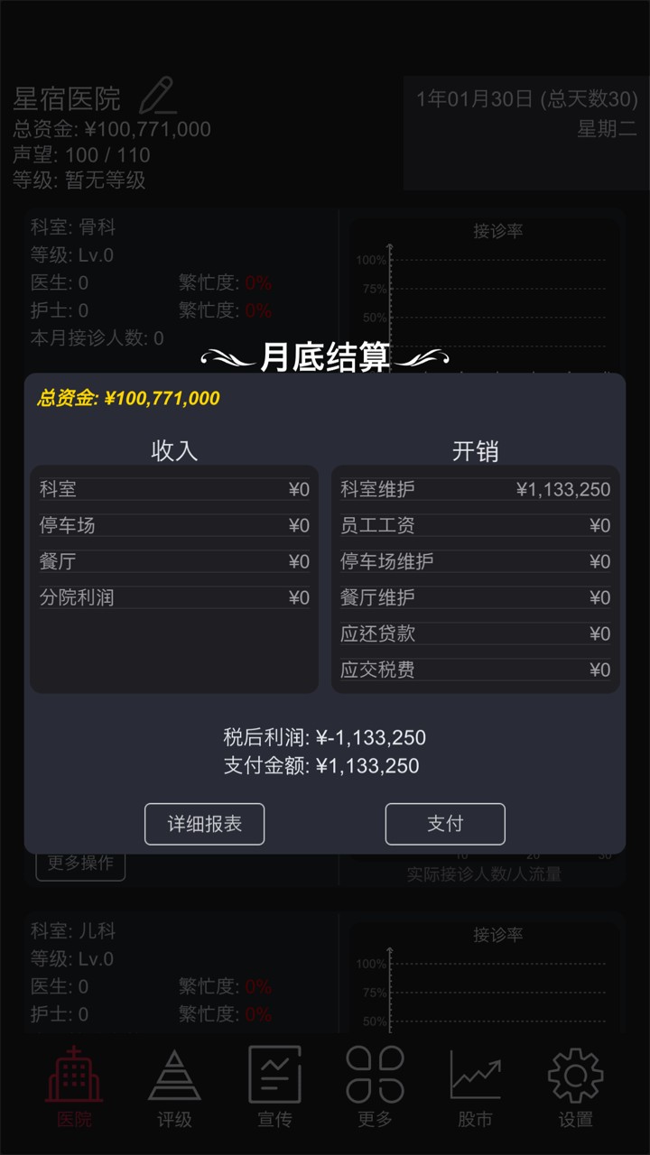 模拟经营医院(截图