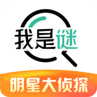 我是谜剧本杀