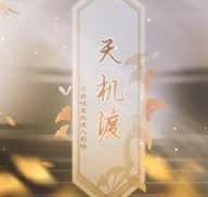 天机渡自由养成