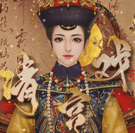 戏清宫