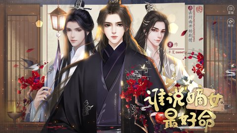 谁说嫡女最好命截图