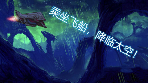 异星迷航欧米伽截图