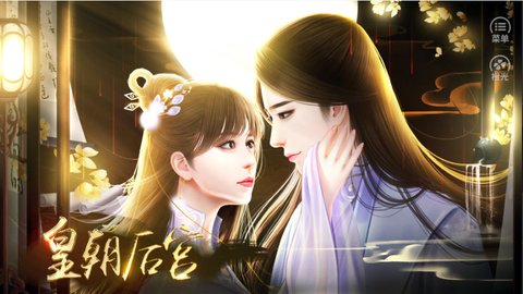 皇朝后宫截图
