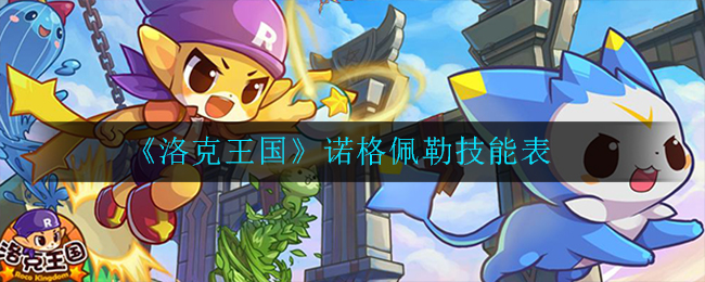 《洛克王国》诺格佩勒技能表