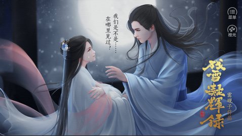残雪凝辉录截图