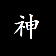 不谓神