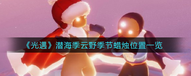 《光遇》潜海季云野季节蜡烛位置一览