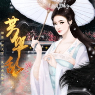 芳华乱