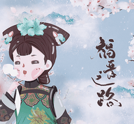 福晋之路