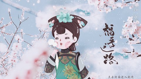 福晋之路截图