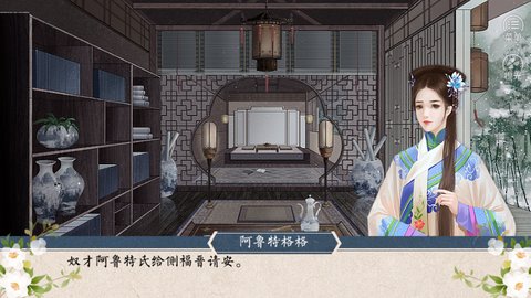 福晋之路截图