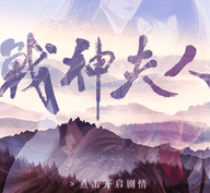 战神夫人