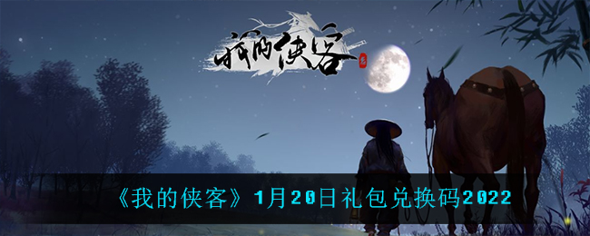 《我的侠客》1月20日礼包兑换码2022