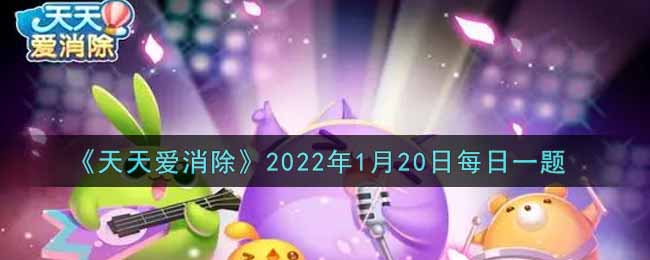 《天天爱消除》2022年1月20日每日一题