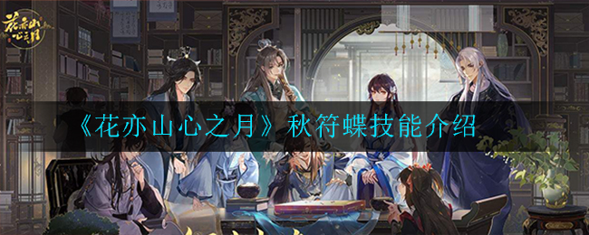 《花亦山心之月》秋符蝶技能介绍