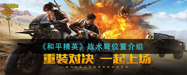 《和平精英》战术弩位置介绍