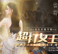 超打女王