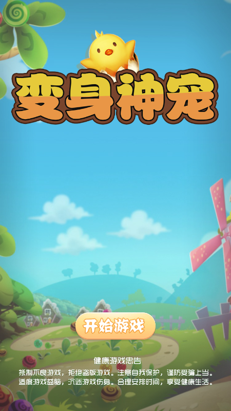 变身神宠截图