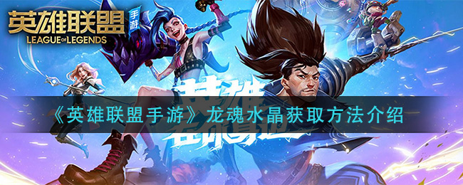 《英雄联盟手游》龙魂水晶获取方法介绍