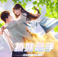 撩妹高手1