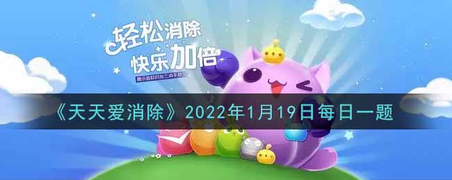 《天天爱消除》2022年1月19日每日一题