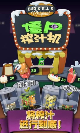 2022僵尸榨汁机截图