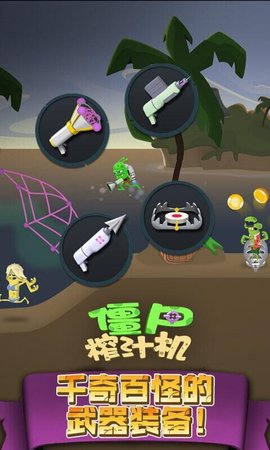 2022僵尸榨汁机截图