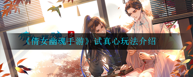 《倩女幽魂手游》试真心玩法介绍