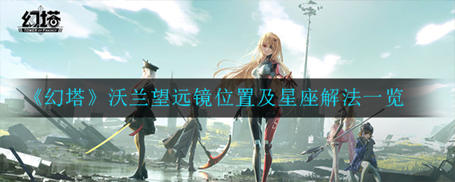 《幻塔》沃兰望远镜位置及星座解法一览
