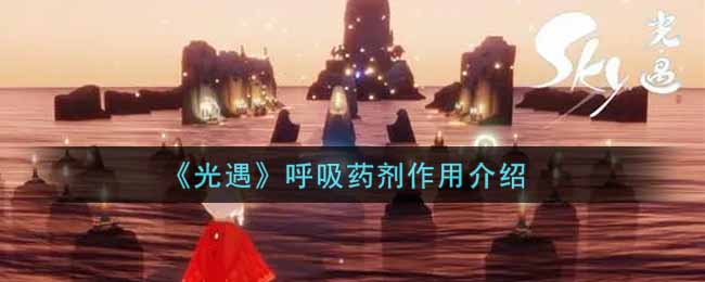 《光遇》呼吸药剂作用介绍