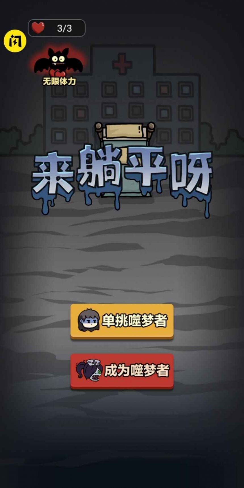 来躺平啊截图
