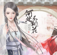 何处不桃花