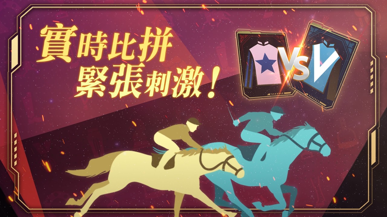 冠军赛马2截图