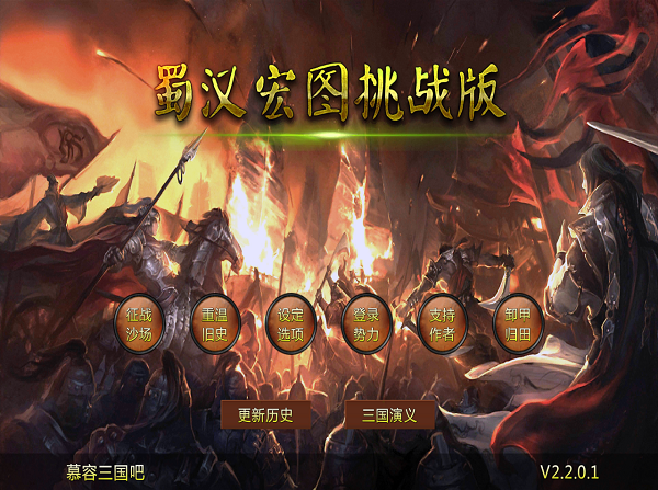 三国群英传2蜀汉宏图截图