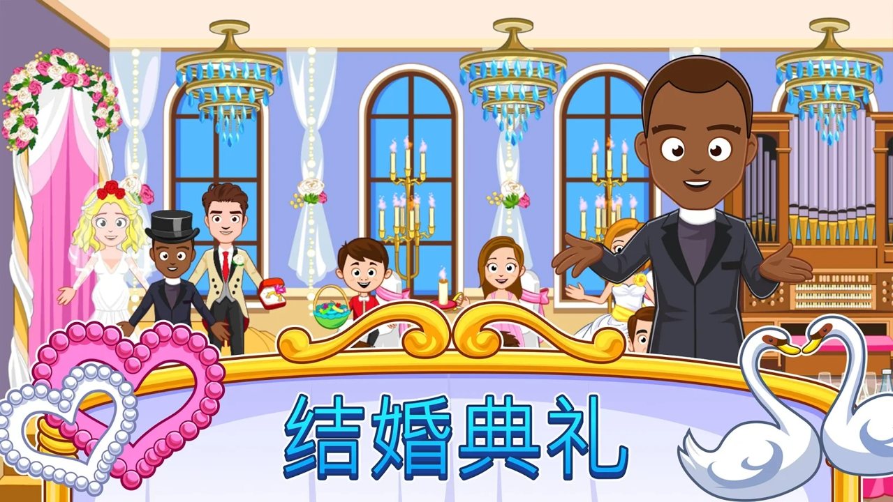 我的小镇：婚礼日截图