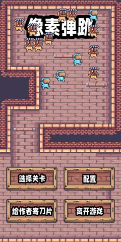 像素跳跃截图