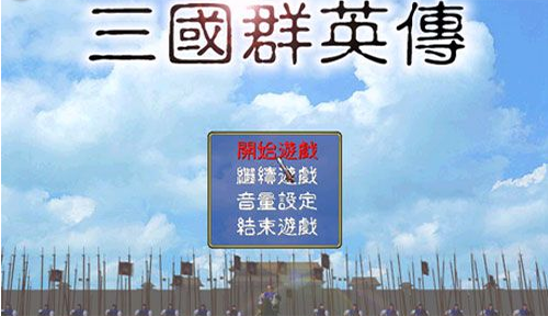 三国群英传1简体截图