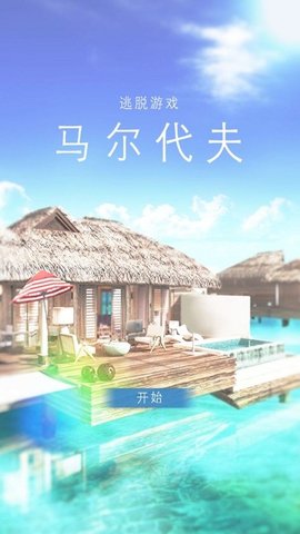 马尔代夫水上别墅截图