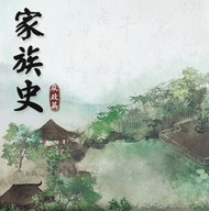 家族史