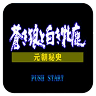苍狼与白鹿PSP
