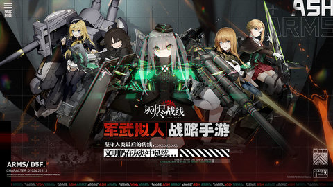 灰烬战线B站截图