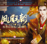 皇帝之风月王朝