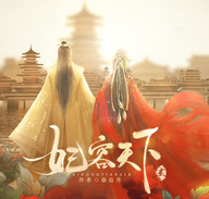妃容天下贰